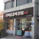 춘천진미닭갈비 이미지
