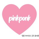 핑크퐁크