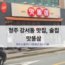 안주가 - 평택시 고덕여염16길 71 | 청주 강서동 술집. 안주가 맛있는 맛똥삼 다녀온 후기