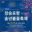 2024년 장승포항 송년불꽃축제 이미지