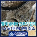 특수옷감전문 | 포항 대잠동 건조기 세탁기 청소업체 홈클린프렌즈 LG 워시타워 분해청소 후기