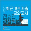 2024 전효진 경찰헌법 최근 1년 기출 모의고사,전효진,도서출판연승 이미지