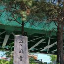 도곡3리 궁마을 이미지