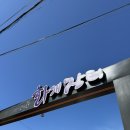 옥화식품 | 하동 화개장터맛집 하동제첩국 옥화주막