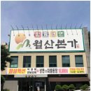 월산본가 이미지