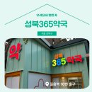 성북365약국 이미지