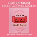 Made in North Korea 메이드 인 노스코리아 이미지