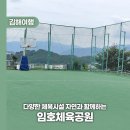 임호체육공원 축구장 | 다양한 체육시설 자연과 함께하는 임호체육공원