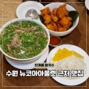 압소바(동수원뉴코아점) | 수원 뉴코아아울렛 맛집 인계동 쌀국수 포레스트오늘숲
