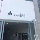 차씨화덕 이미지