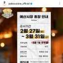 충남 예산시장. 백종원거리 예산시장 방문 후기. 3월 휴장 후 4월 1일 재오픈