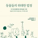 ＜동물들의 위대한 법정 지구공동생활자를 위한 짧은 우화＞ 장 뤽 포르케 저/야체크 워즈니악 그림/장한라 역 | 서해문집 | 2022 이미지