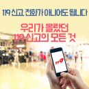 119 신고, 전화가 아니어도 됩니다! 우리가 몰랐던 119 신고의 모든 것 이미지