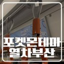부산교통공사 냉정지하철역 | 부산 포켓몬 테마열차 탑승 후기! 1호선 포켓몬 랩핑 지하철 직접 타봤어요