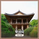 부석사 조사당 벽화 | 경북 영주 마지막 여행지 세계문화유산 &lt;부석사&gt; 사진촬영 및 관람 후기