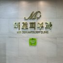 미르피부과의원 이미지