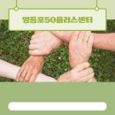 영등포50플러스센터