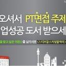 2009년 하반기공채 신한은행 PT면접주제: “점심시간에 창구가 몰려서 직장인들이 이용을 못한다.해결방안은?” 이미지