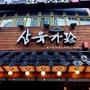 삼육가 이미지