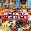 써니한식뷔페 | 여의도 호텔 뷔페 페어몬트 앰배서더 서울 스펙트럼 조식 뷔페 후기