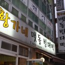 황가네맷돌빈대떡