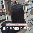 메이원헤어 - 성동구 | 미금역미용실 메이원헤어 미금점 모발클리닉 후기