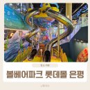 리뉴얼 오픈 서울대형키즈카페 볼베어파크 은평 롯데몰