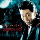 흡혈형사 나도열 Vampire Cop Ricky, 2006 제작 한국 | 코미디 외 | 2006.02.09 개봉 | 15세이상관람가 | 110분 감독이시명 출연김수로, 조여정, 천호진, 손병호 이미지