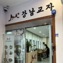 강남교자 불광점 이미지