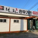보원정육점