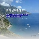 레몬비 곽지해변점 | [로마 여행] 로마 남부 투어 후기 (우노 트래블) + 마이리얼트립 1월 할인 코드