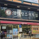 레베랑스과자점