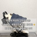 [내돈내산 | 마니또 선쉐이드] 유모차 햇빛가리개, 차양막 추천 ! 마니또 선쉐이드 유모차 장착 후기