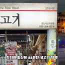 88연탄생고기 네이버블로그