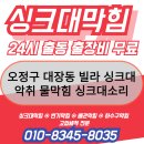 오정헤드 | 오정구 대장동 빌라 싱크대막힘 악취 물막힘 싱크대소리 해결하고 왔습니다.