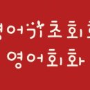 M반 영어회화 기초 이미지