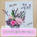 야호휴게점 | 연제구 청년 프로그램 후기｜프리저브드 플라워 액자 만들기