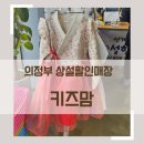 상설매장 | 의정부 아가옷 창고형 상설할인매장 키즈맘 선물구매후기