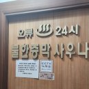 오류24시사우나 | 오류동 24시사우나 찜질방 데이트 추천