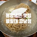 강남-186 | 뚠뚠여지도 186번째 여정 정갈하고 진한 평양냉면 웨이팅 맛집 을밀대 강남점 방문 후기