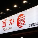 피자애상봉역점 이미지