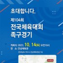 104회 전국체전 족구경기 응원참석을 부탁드립니다 이미지