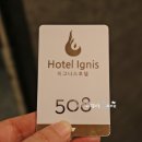 호텔 이그니스 이미지