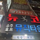 뉴코뮤직타운 부천송내점 이미지