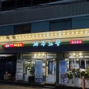 제주노을 (참숯불집) 이미지