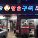 땅코참숯구이 - 노원구 노해로85길 15-5 | 땅코참숯구이
