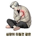 미소산약국 | [공지] 심장 부정맥 완치 방법 약 종류 부작용