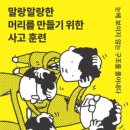 바른돌엔지니어링 | 말랑말랑한 머리를 만들기 위한 사고 훈련…당신의 사고 습관이 행동을 결정한다