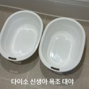 대야1로 | 다이소 신생아 욕조 대야 10개월째 쓰고 있는 후기