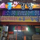 소풍국산김밥 이미지